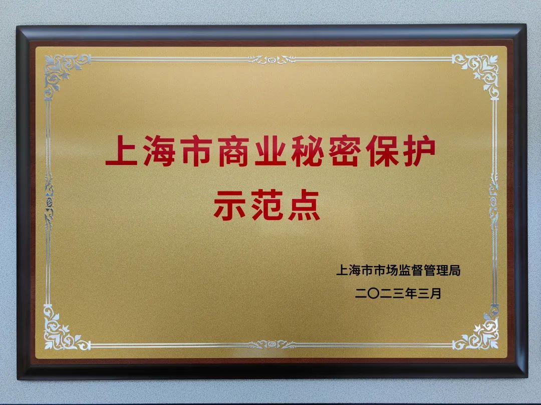 上海市商业秘密保护示范点配图3.jpg